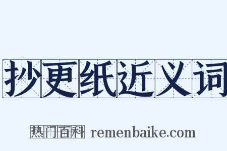 抄更纸近义词是什么意思的图片